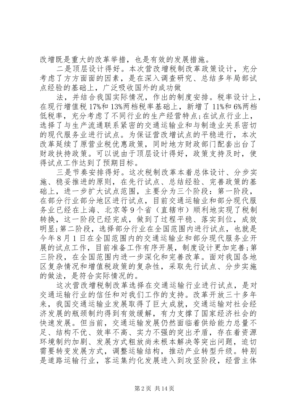 营改增试点工作会议讲话稿_第2页