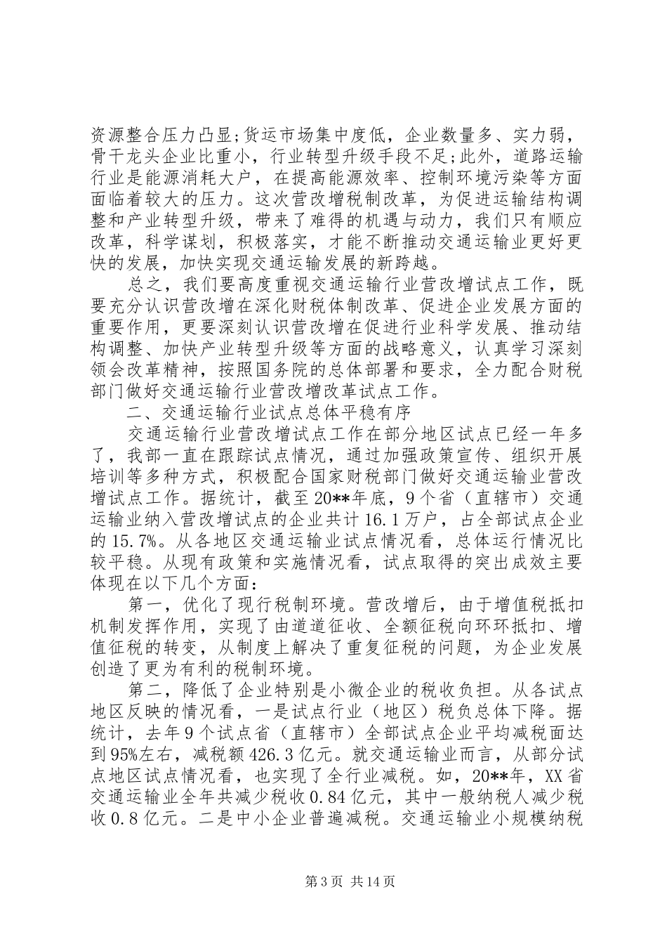 营改增试点工作会议讲话稿_第3页