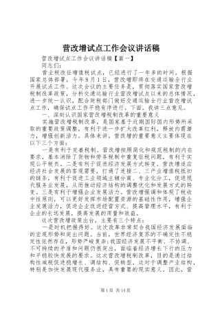 营改增试点工作会议讲话稿