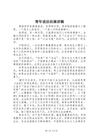 青年说法治演讲稿