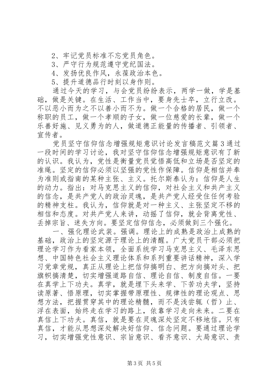 党员坚守信仰信念增强规矩意识讨论发言稿范文_第3页