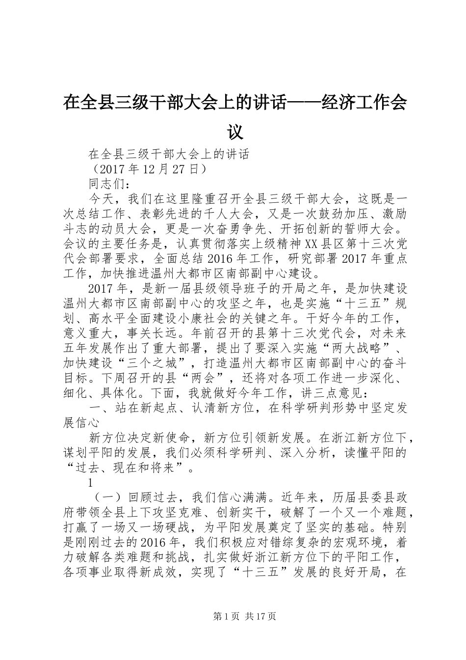 在全县三级干部大会上的讲话——经济工作会议_第1页