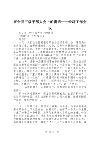 在全县三级干部大会上的讲话——经济工作会议