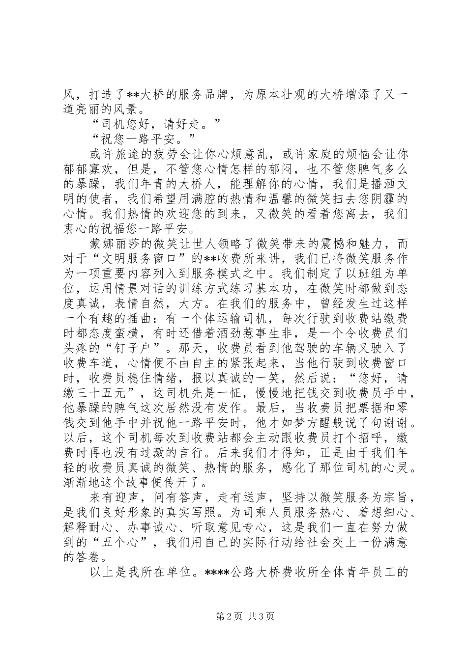 收费站赞歌[公路大桥收费站演讲弘扬刚毅精神唱响青春赞歌]_第2页