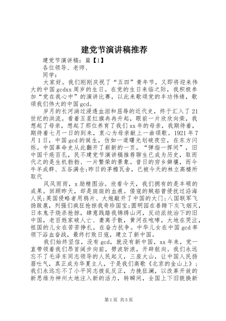 建党节演讲稿推荐_第1页