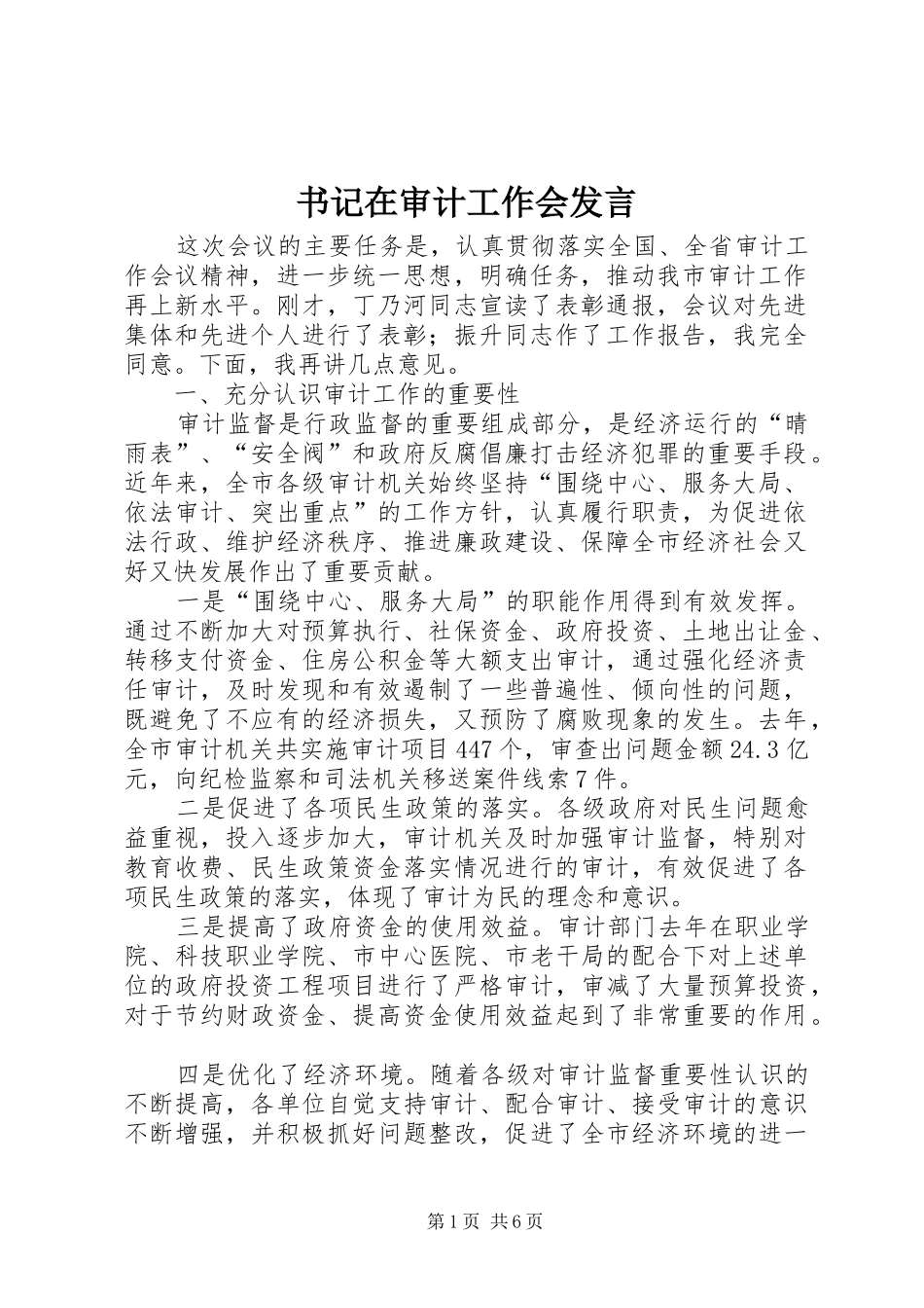 书记在审计工作会发言_第1页