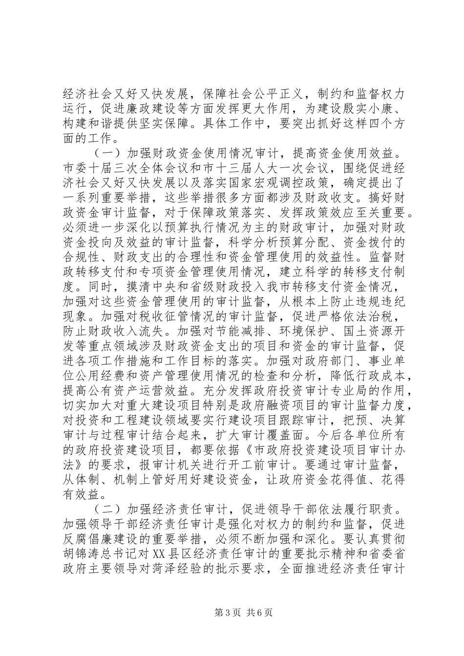 书记在审计工作会发言_第3页