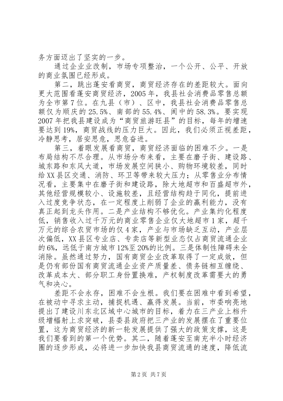 在全县商贸经济工作会议上的讲话_第2页