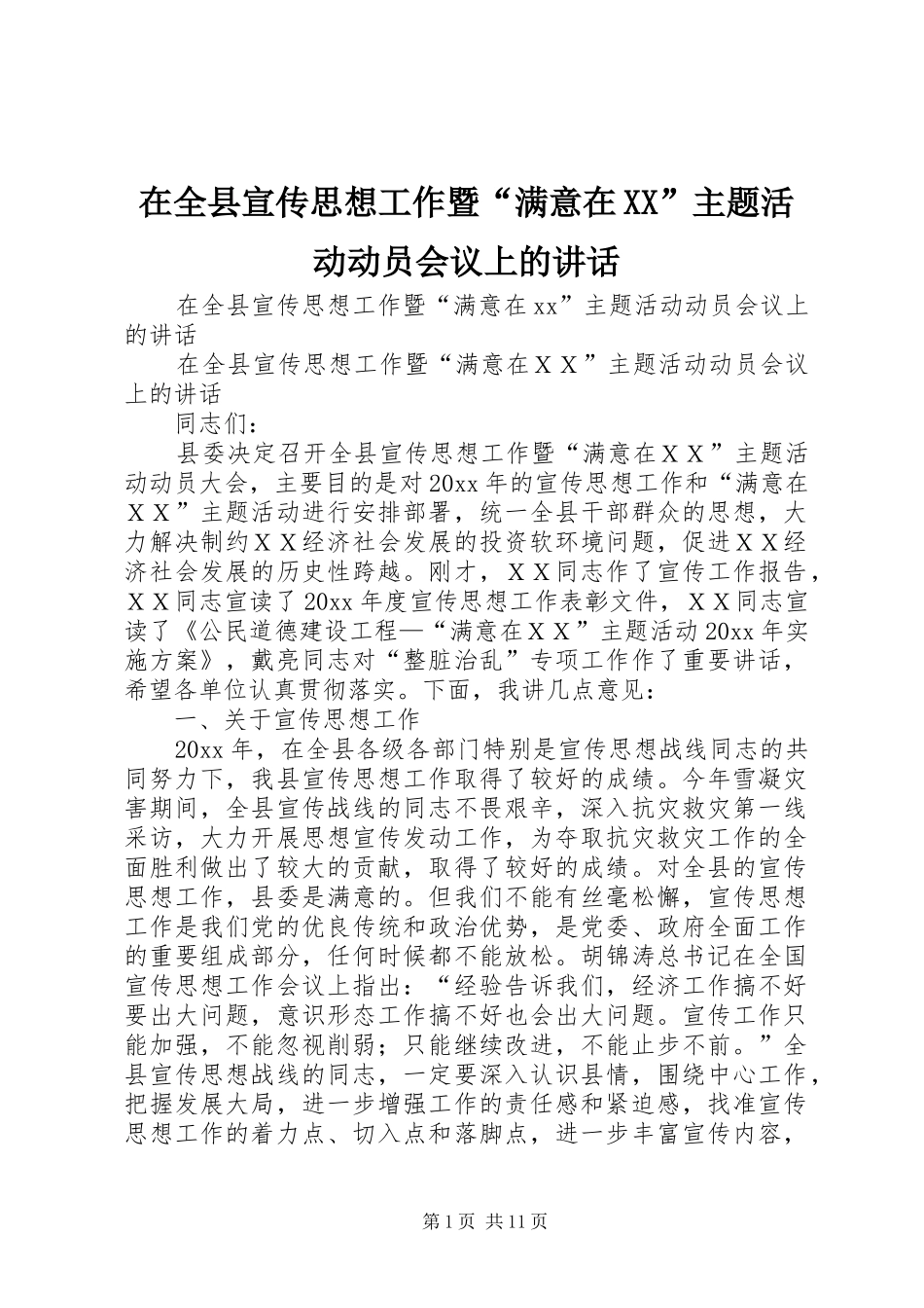 在全县宣传思想工作暨“满意在XX”主题活动动员会议上的讲话_第1页