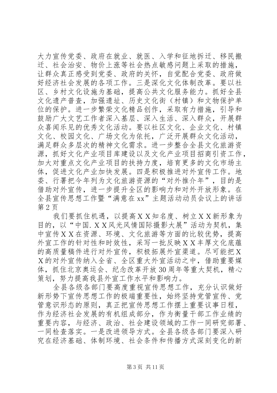 在全县宣传思想工作暨“满意在XX”主题活动动员会议上的讲话_第3页