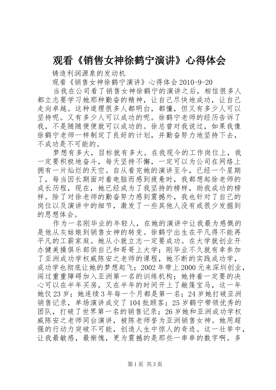 观看《销售女神徐鹤宁演讲》心得体会_第1页