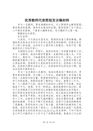 优秀教师代表简短发言稿材料