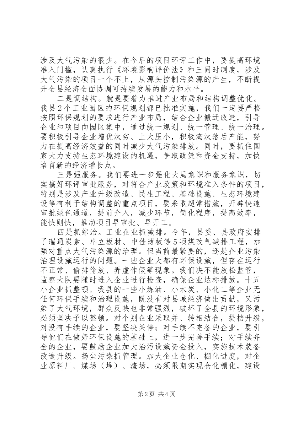 大气污染综合整治调度会讲话稿-采取强硬措施,坚决打好大气污染综合整治攻坚战_第2页