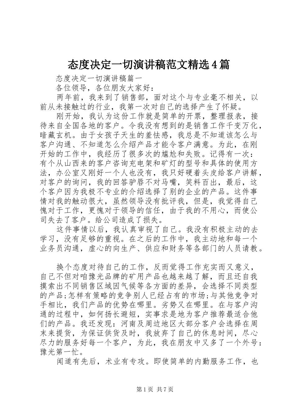 态度决定一切演讲稿范文精选4篇_第1页