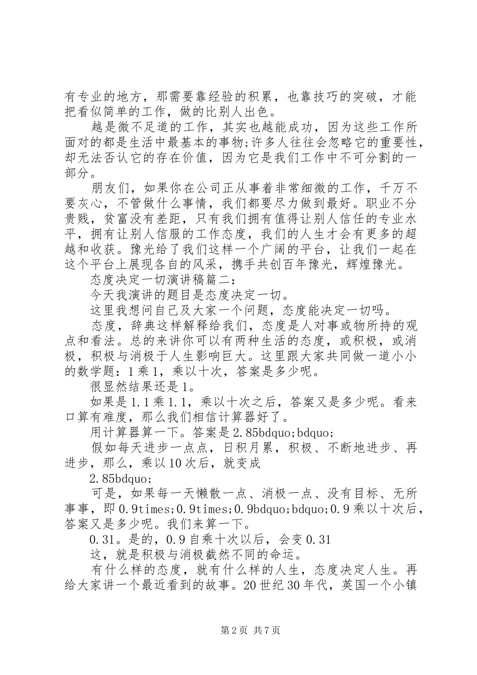态度决定一切演讲稿范文精选4篇_第2页