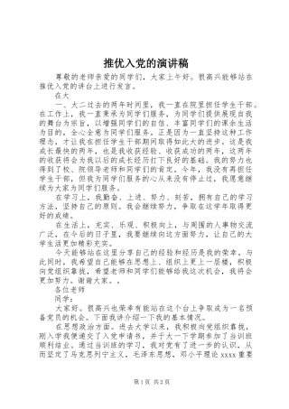 推优入党的演讲稿