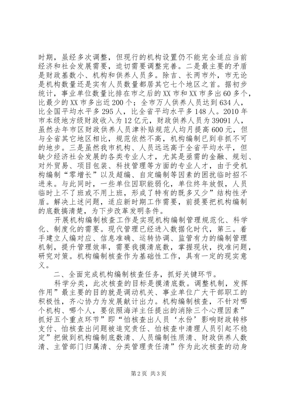 市长在编制核查动员会讲话_第2页