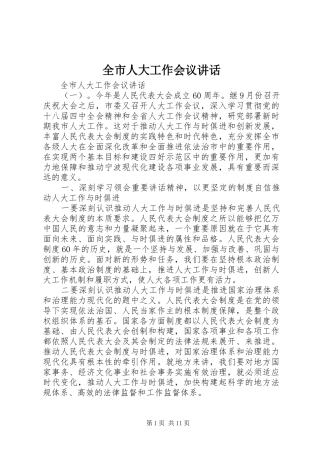 全市人大工作会议讲话