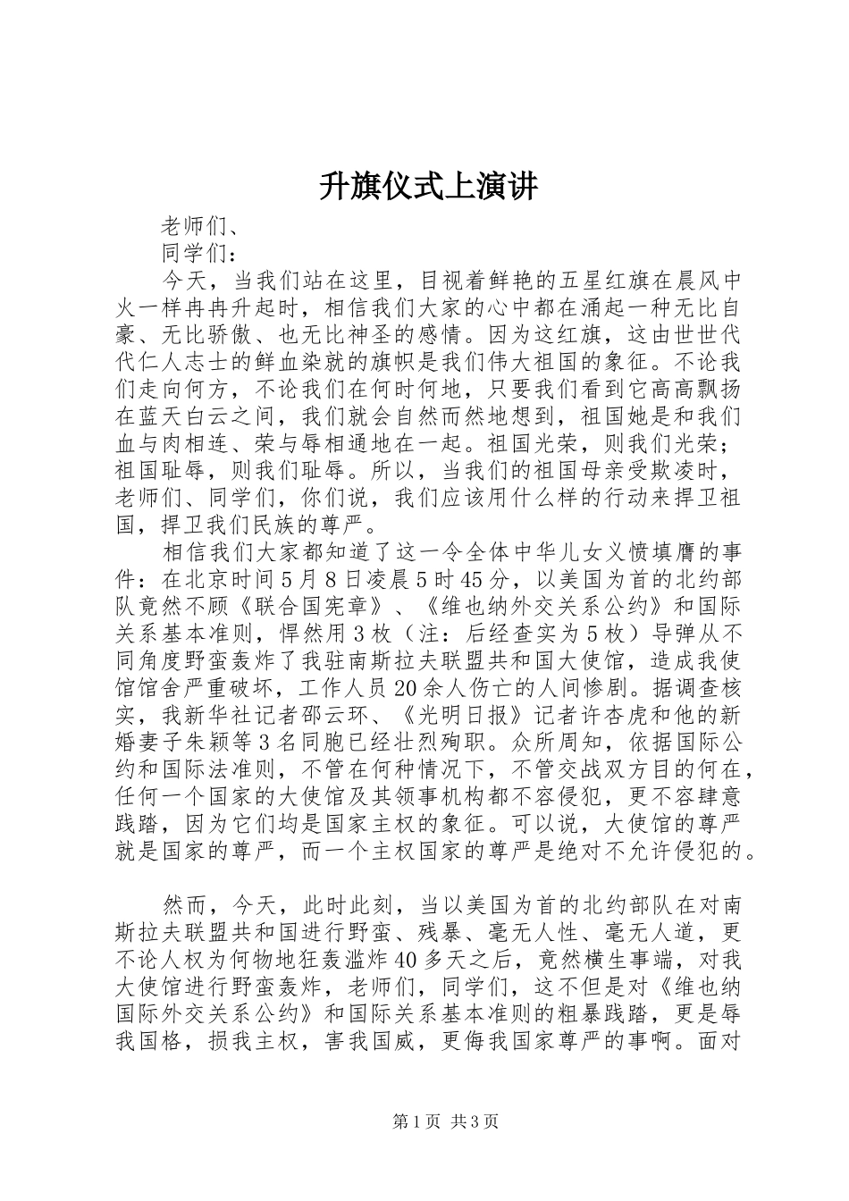 升旗仪式上演讲_第1页