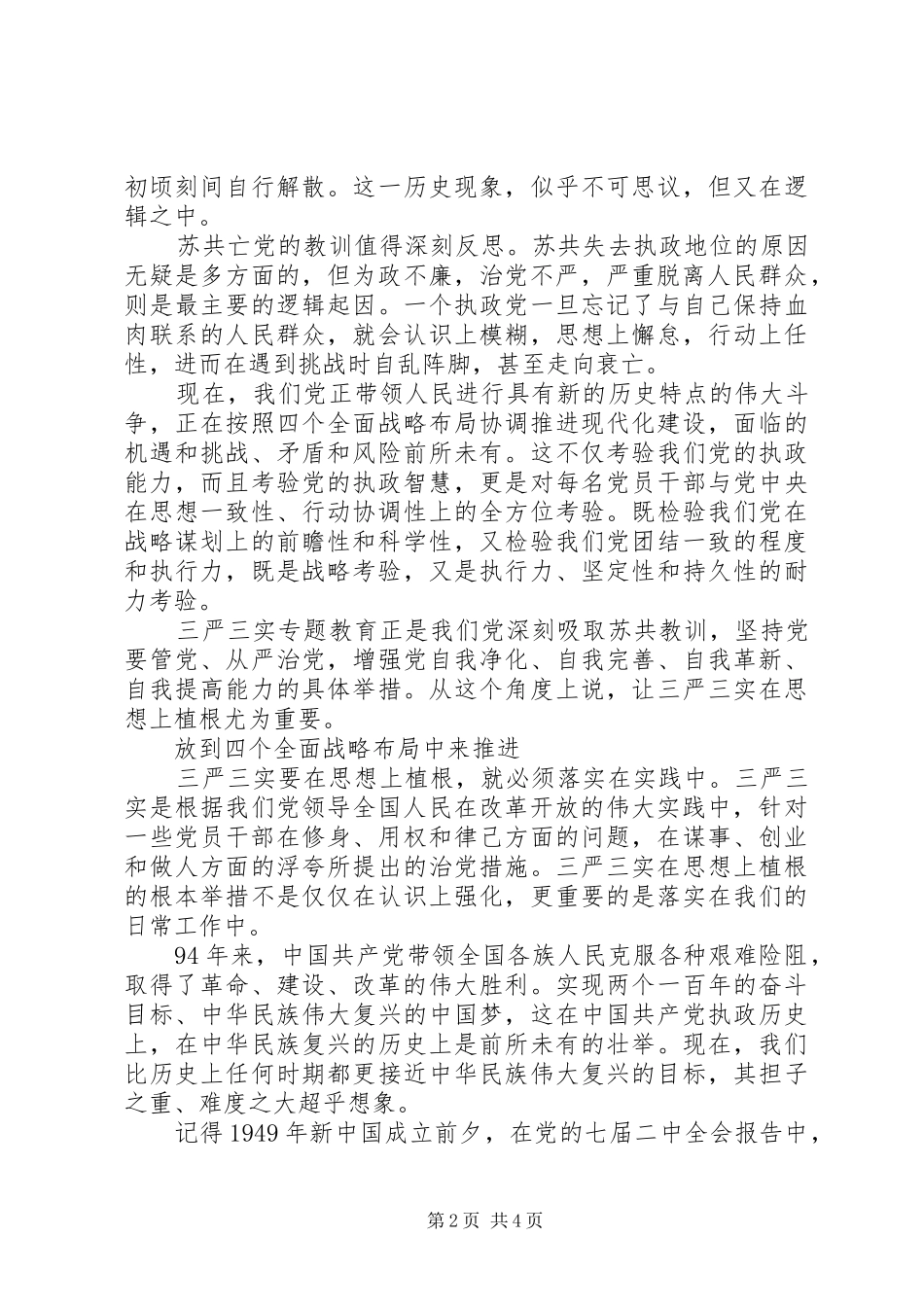 关于三严三实第三专题研讨优秀发言稿_第2页