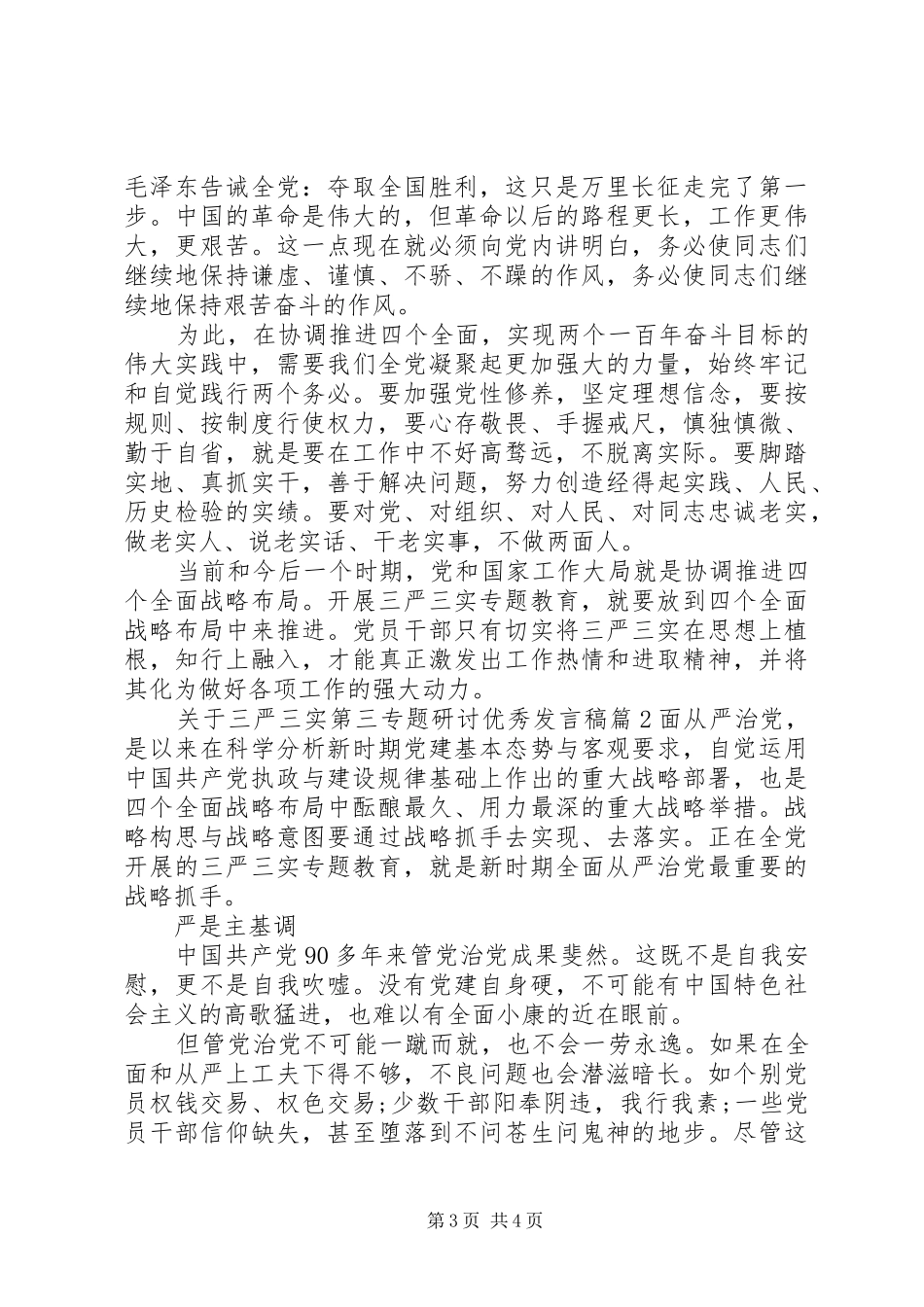 关于三严三实第三专题研讨优秀发言稿_第3页
