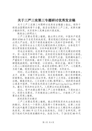 关于三严三实第三专题研讨优秀发言稿