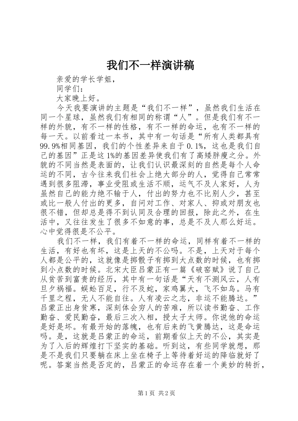 我们不一样演讲稿_第1页