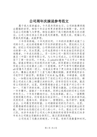 公司周年庆演说参考范文