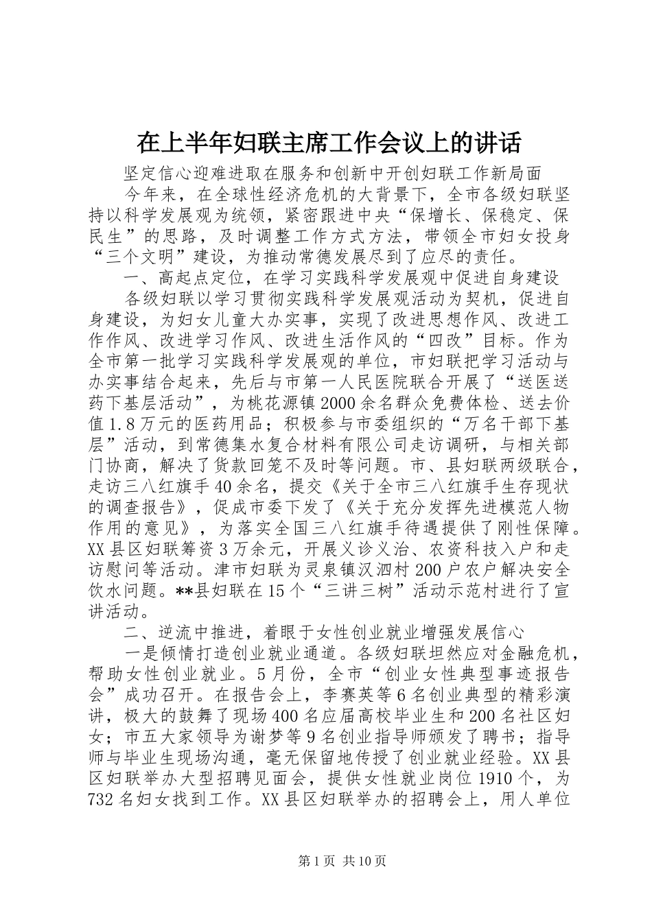在上半年妇联主席工作会议上的讲话_第1页