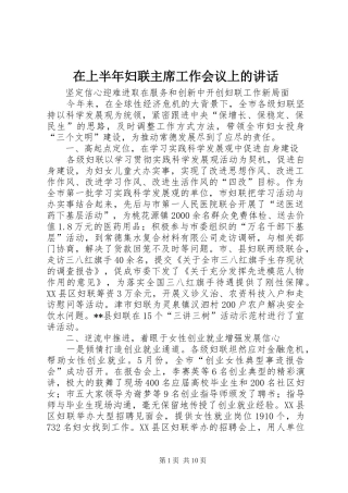 在上半年妇联主席工作会议上的讲话