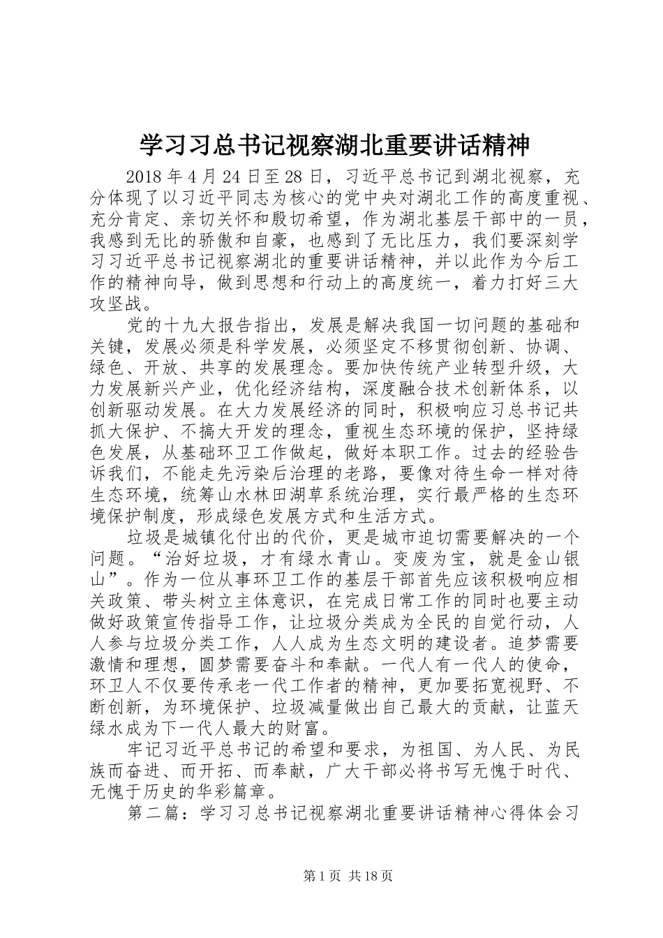 学习习总书记视察湖北重要讲话精神_第1页