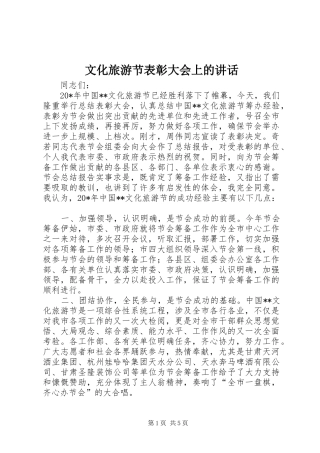 文化旅游节表彰大会上的讲话