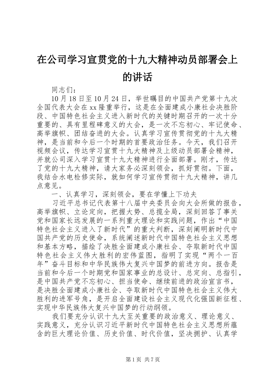 在公司学习宣贯党的十九大精神动员部署会上的讲话_第1页