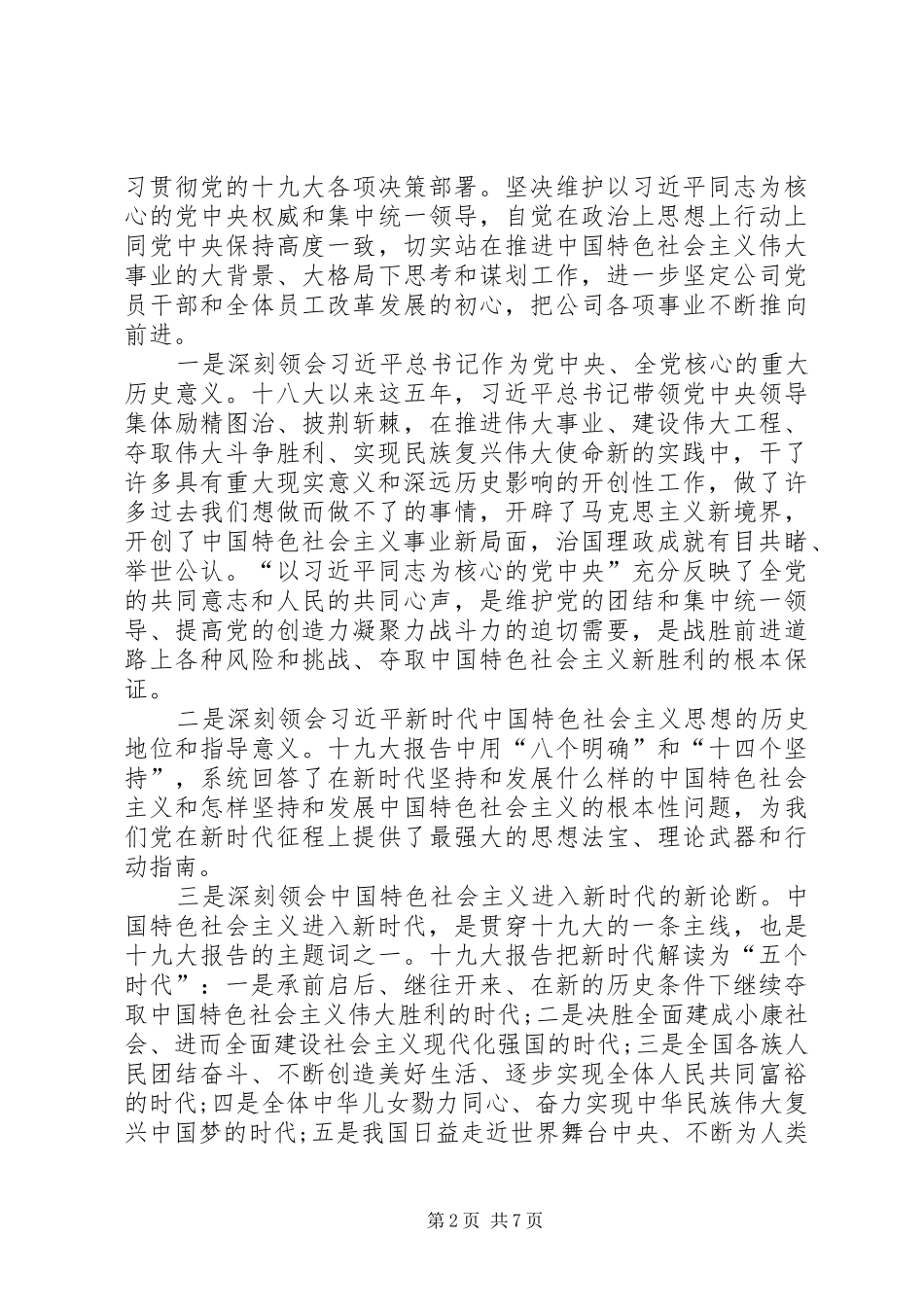 在公司学习宣贯党的十九大精神动员部署会上的讲话_第2页