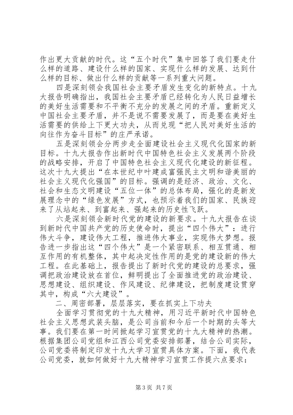 在公司学习宣贯党的十九大精神动员部署会上的讲话_第3页