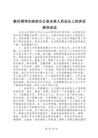 新任领导在政府办公室全体人员会议上的讲话领导讲话