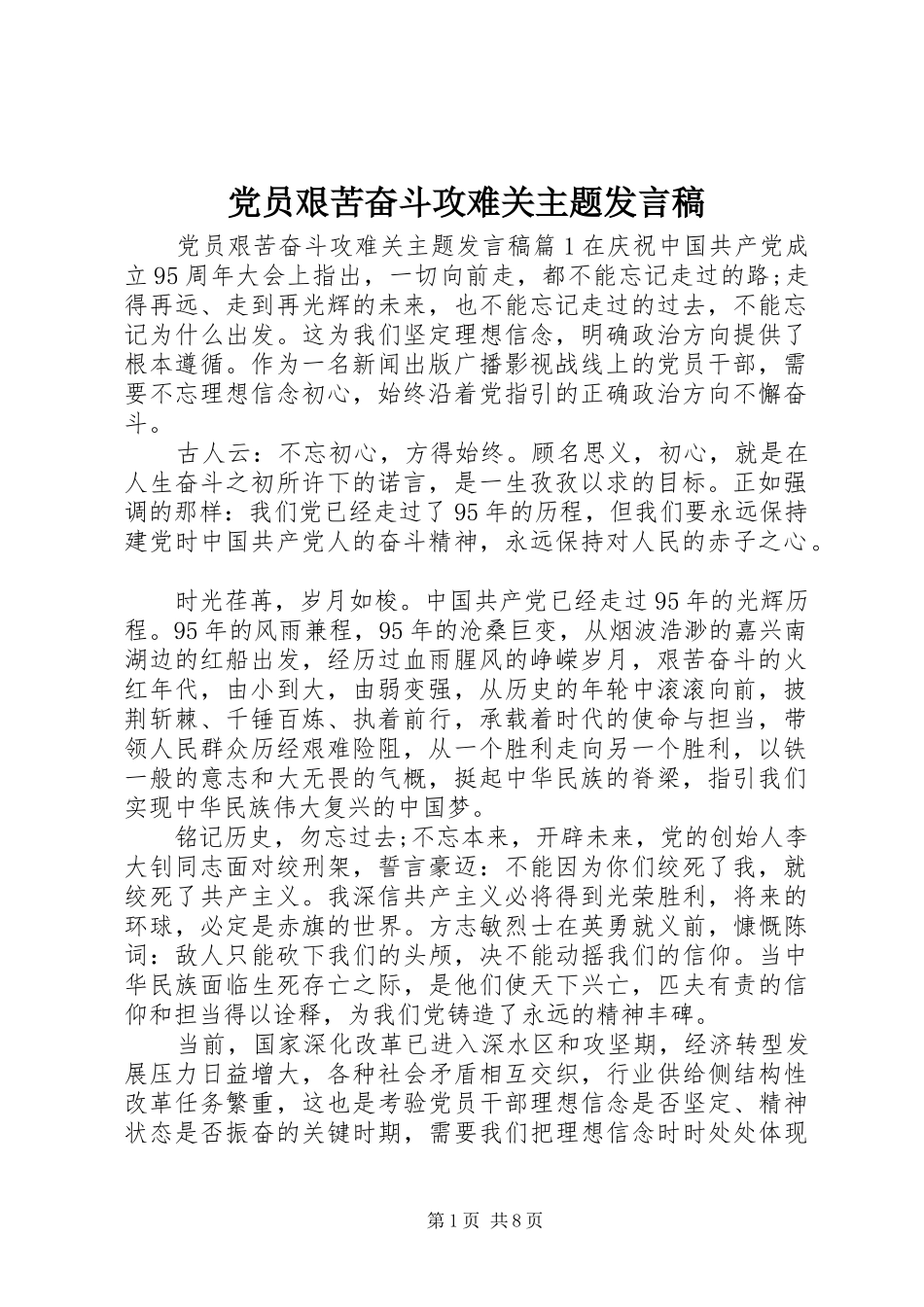 党员艰苦奋斗攻难关主题发言稿_第1页