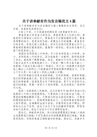 关于讲奉献有作为发言稿范文4篇