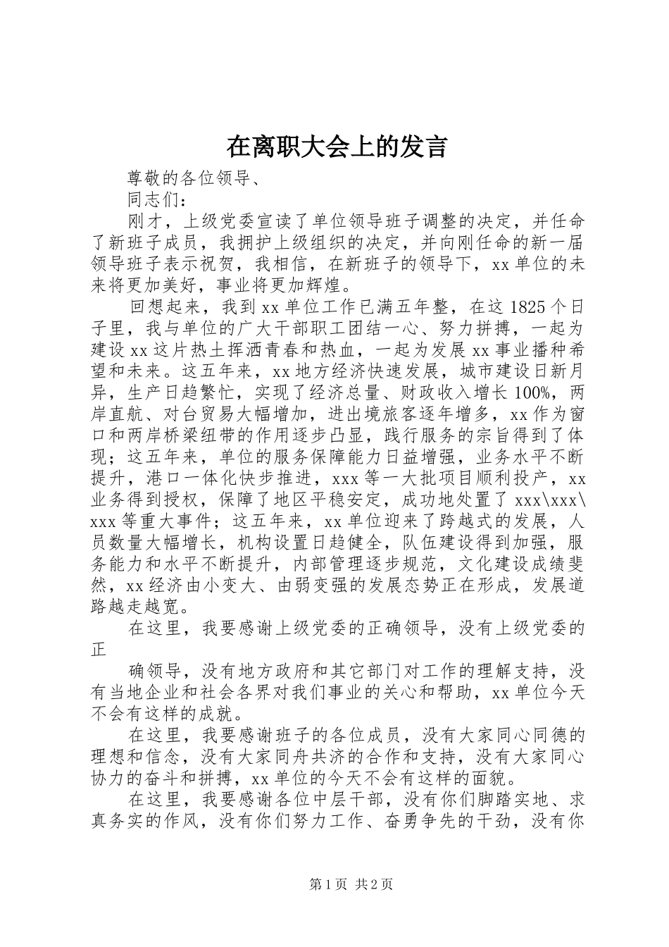 在离职大会上的发言_第1页