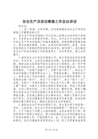 安全生产及信访维稳工作会议讲话