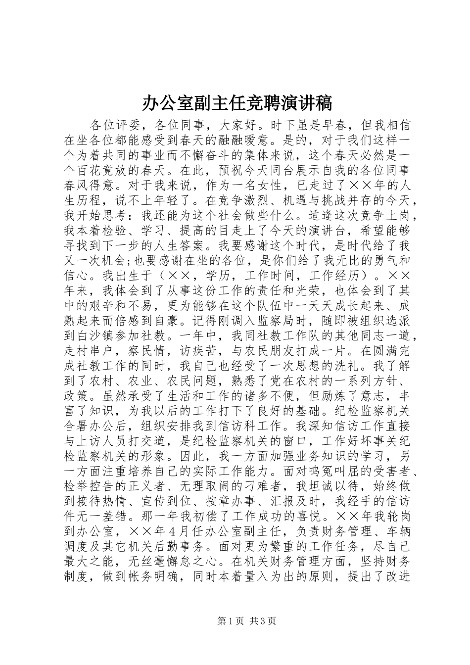 办公室副主任竞聘演讲稿 (26)_第1页