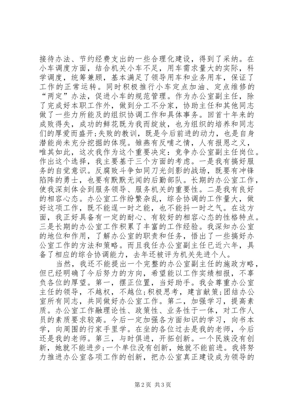 办公室副主任竞聘演讲稿 (26)_第2页