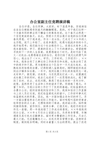办公室副主任竞聘演讲稿 (26)