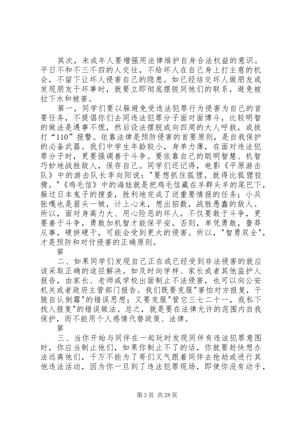 法制课讲话稿(法制副校长)_第3页