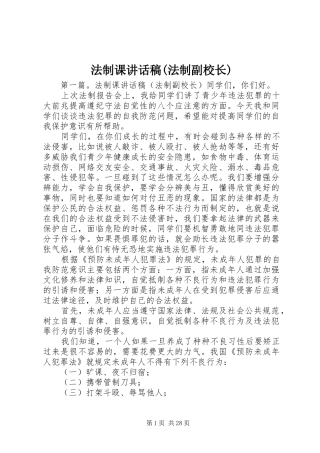 法制课讲话稿(法制副校长)