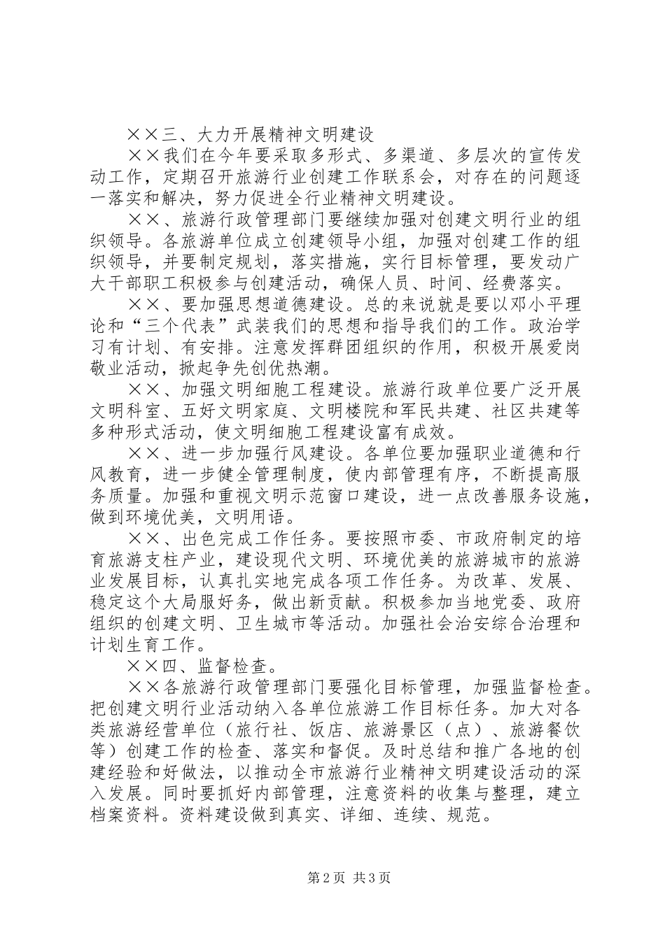 在全市旅游行业精神文明建设工作会议上的讲话真抓实干_第2页