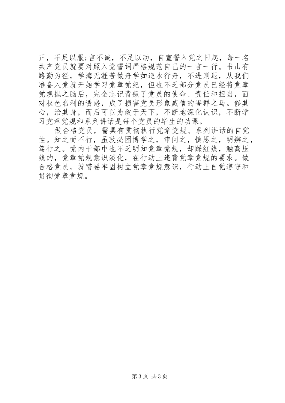 学党章党规学系列讲话心得体会_第3页