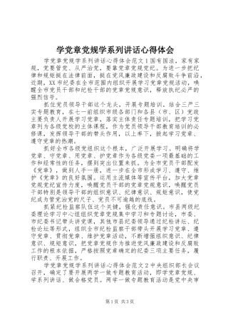 学党章党规学系列讲话心得体会