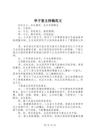 学子宴主持稿范文