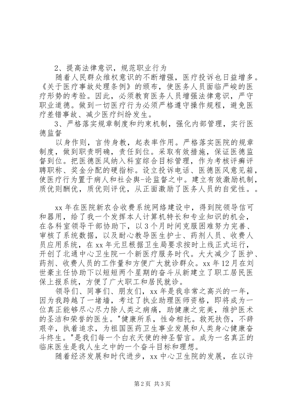 医生竞聘演讲稿范文（一）_第2页